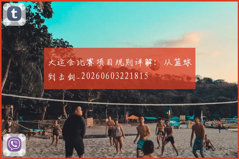 大运会比赛项目规则详解:从篮球到击剑_20260603221815