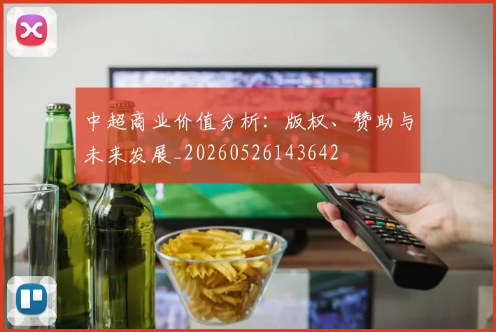 中超商业价值分析：版权、赞助与未来发展_20260526143642