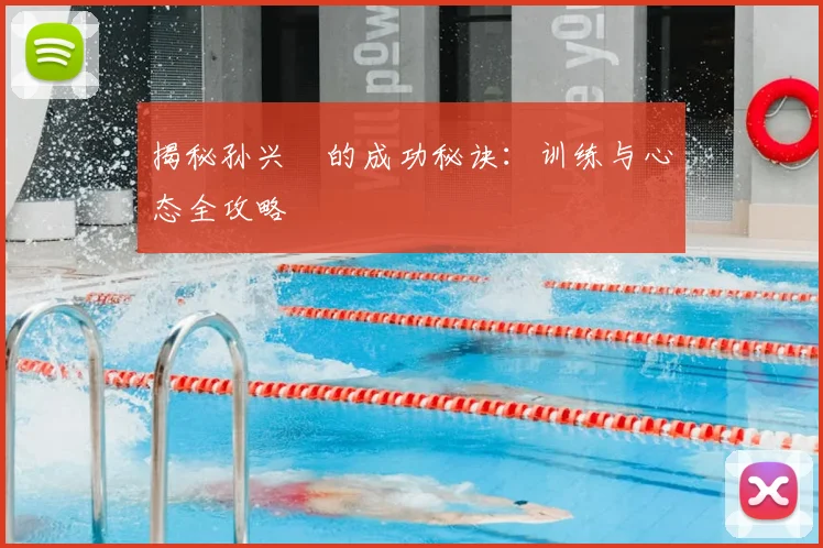 揭秘孙兴慜的成功秘诀：训练与心态全攻略